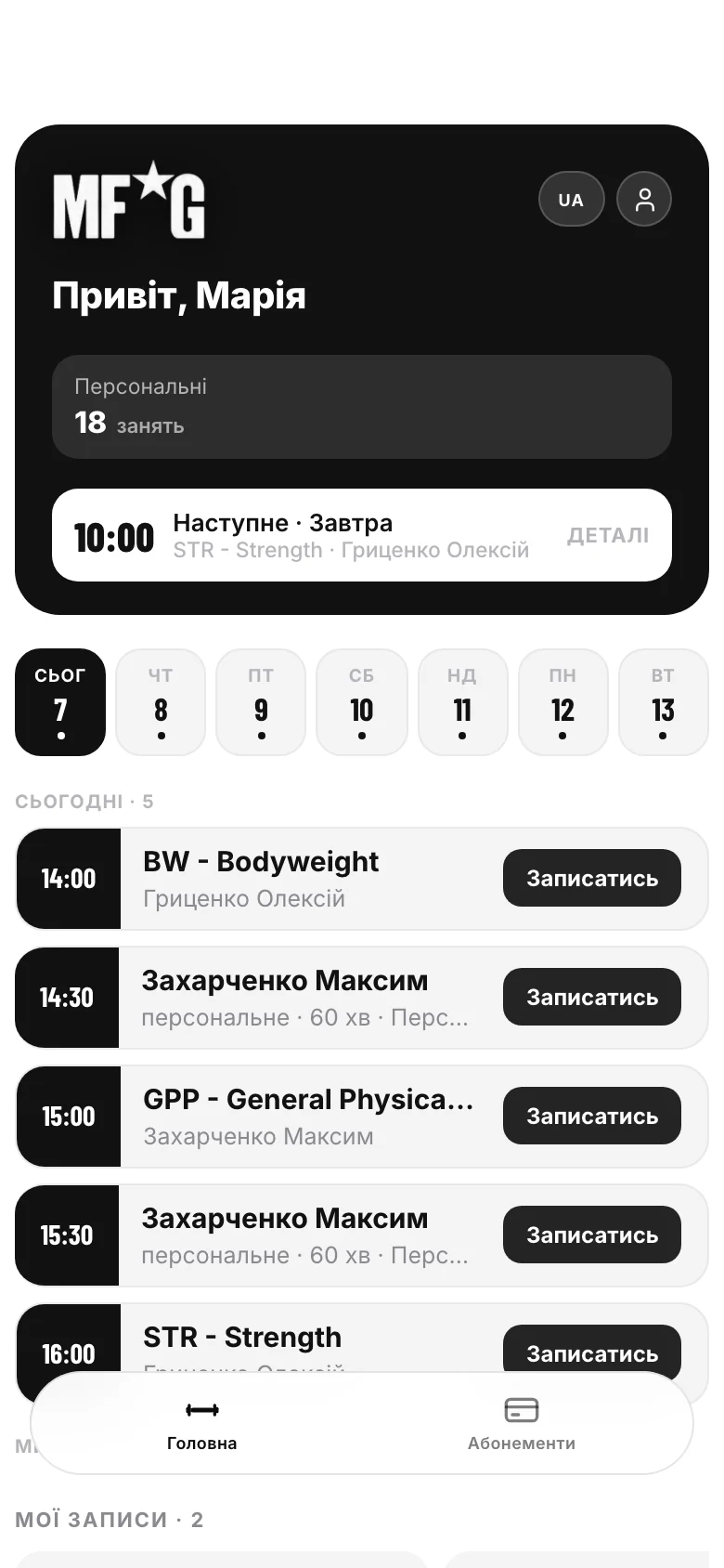 Головна клієнта myfgym: наступне заняття й запис