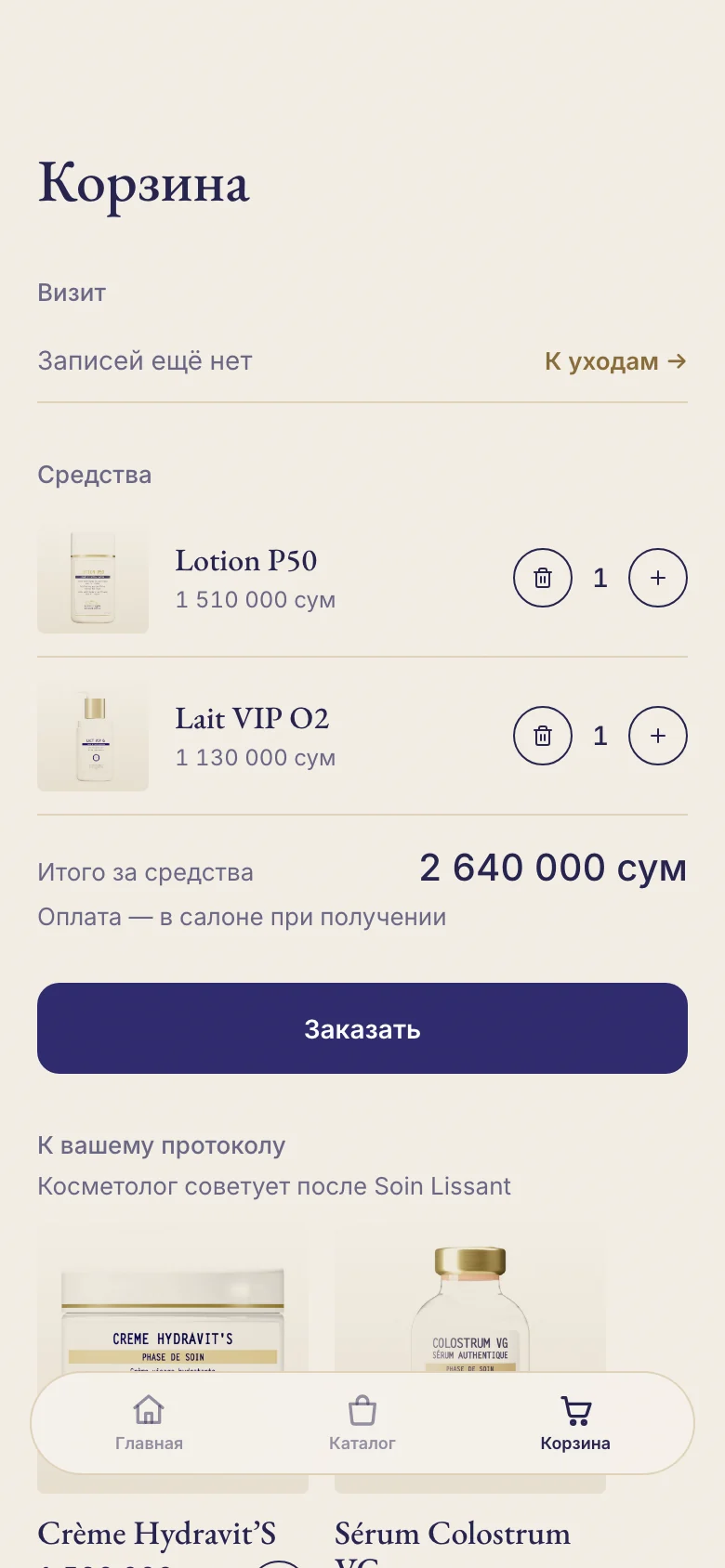 Корзина: оплата онлайн или при получении