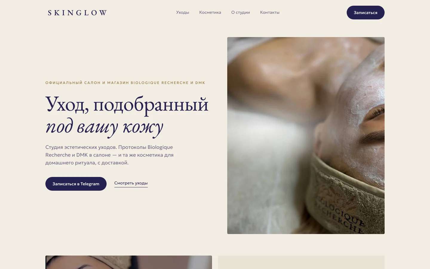 Сайт SkinGlow