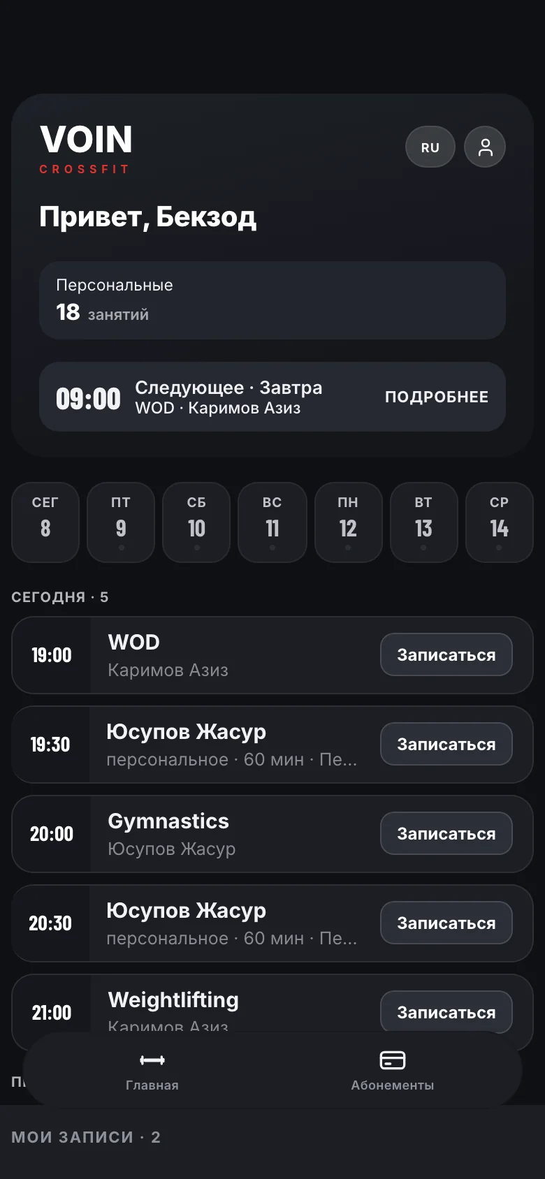 Главный экран клиента VOIN: следующее занятие и запись