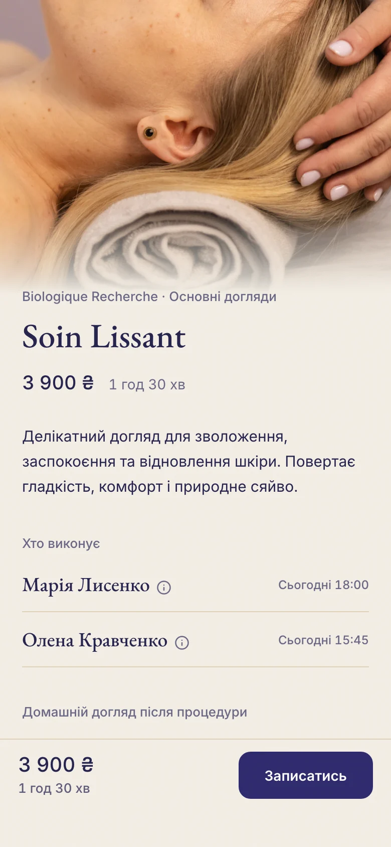 Сторінка догляду Soin Lissant з майстрами