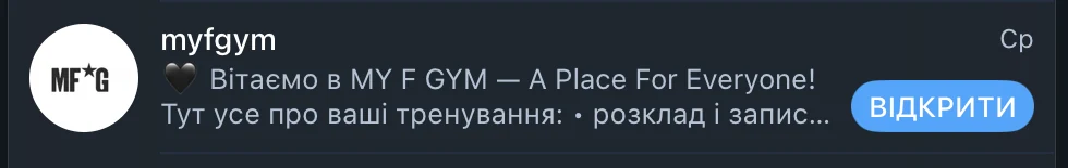 Чат myfgym у Telegram із кнопкою «Відкрити»